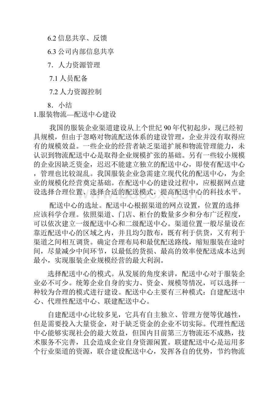 凯蒂服饰案例配送中心规划教材.docx_第2页