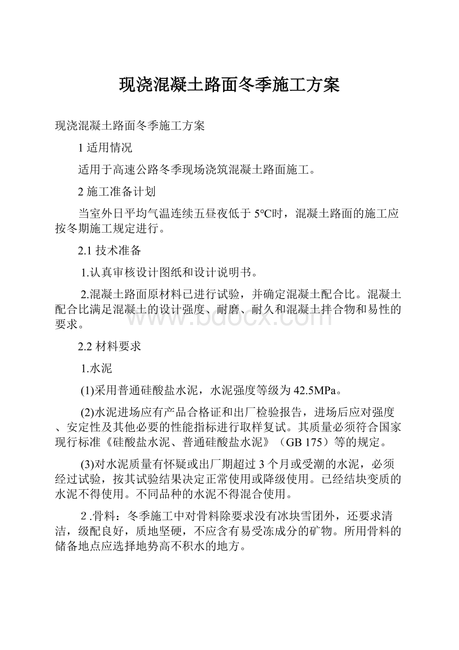 现浇混凝土路面冬季施工方案.docx