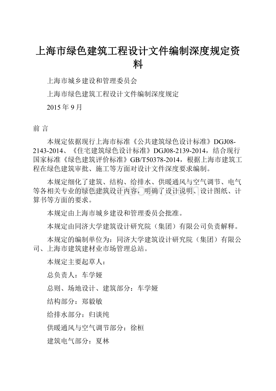上海市绿色建筑工程设计文件编制深度规定资料.docx