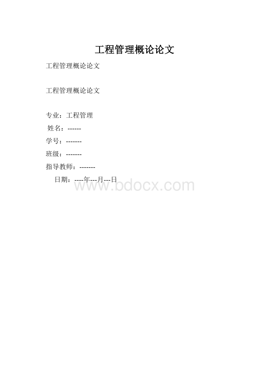 工程管理概论论文.docx