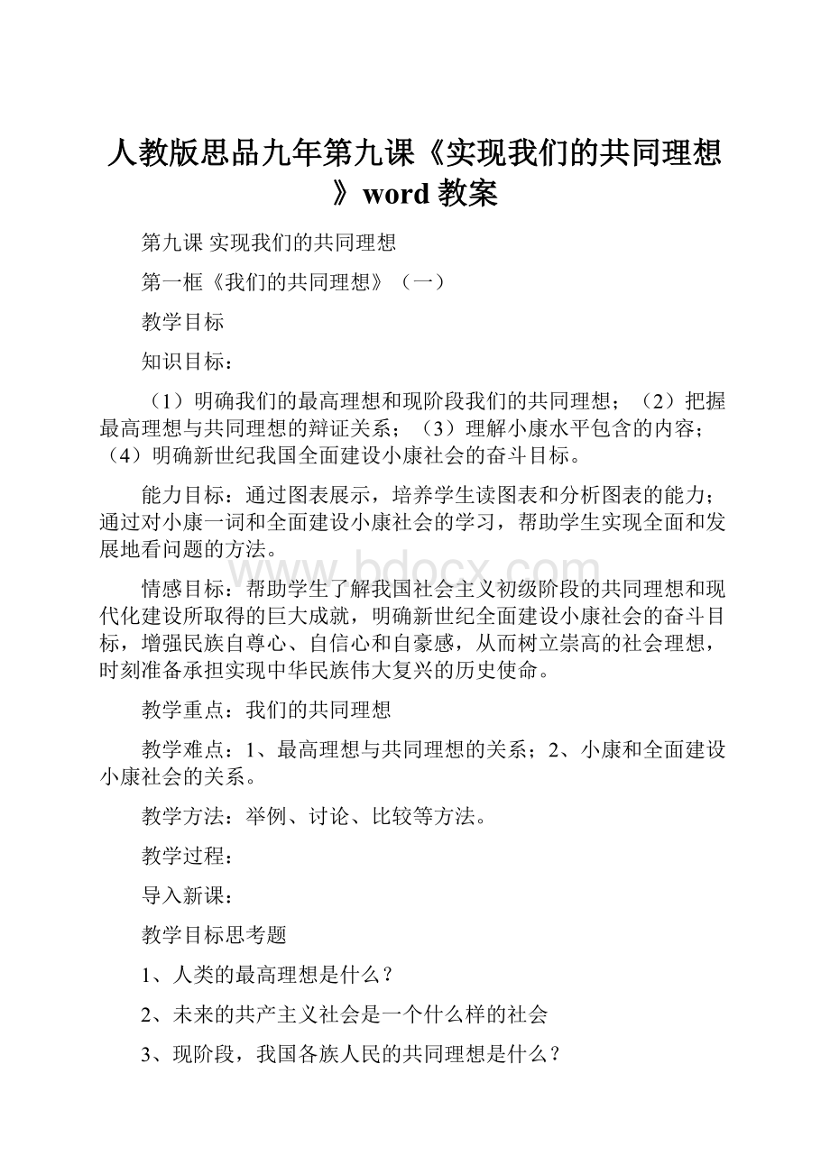 人教版思品九年第九课《实现我们的共同理想》word教案.docx