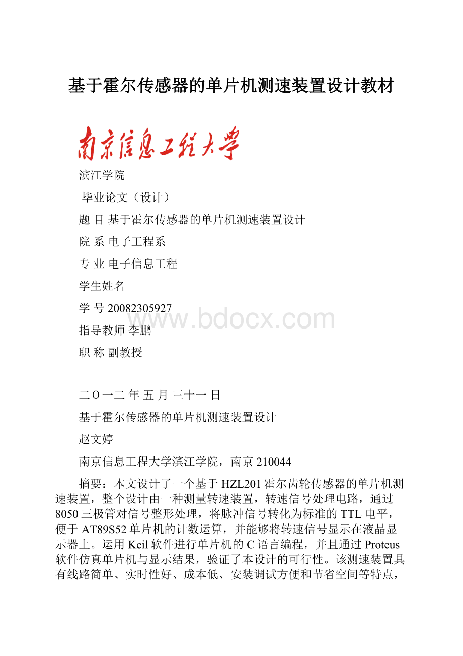 基于霍尔传感器的单片机测速装置设计教材.docx