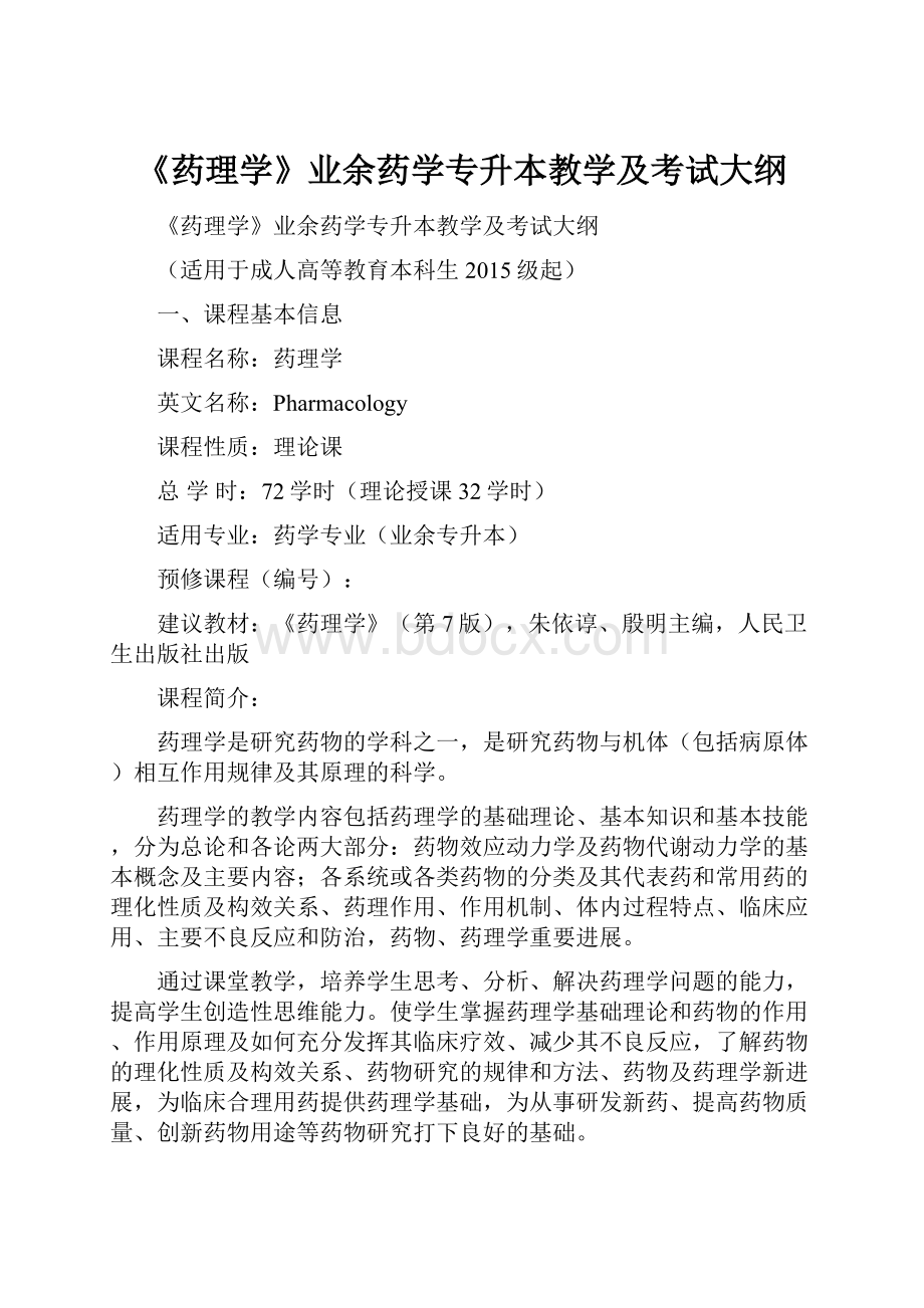 《药理学》业余药学专升本教学及考试大纲.docx_第1页