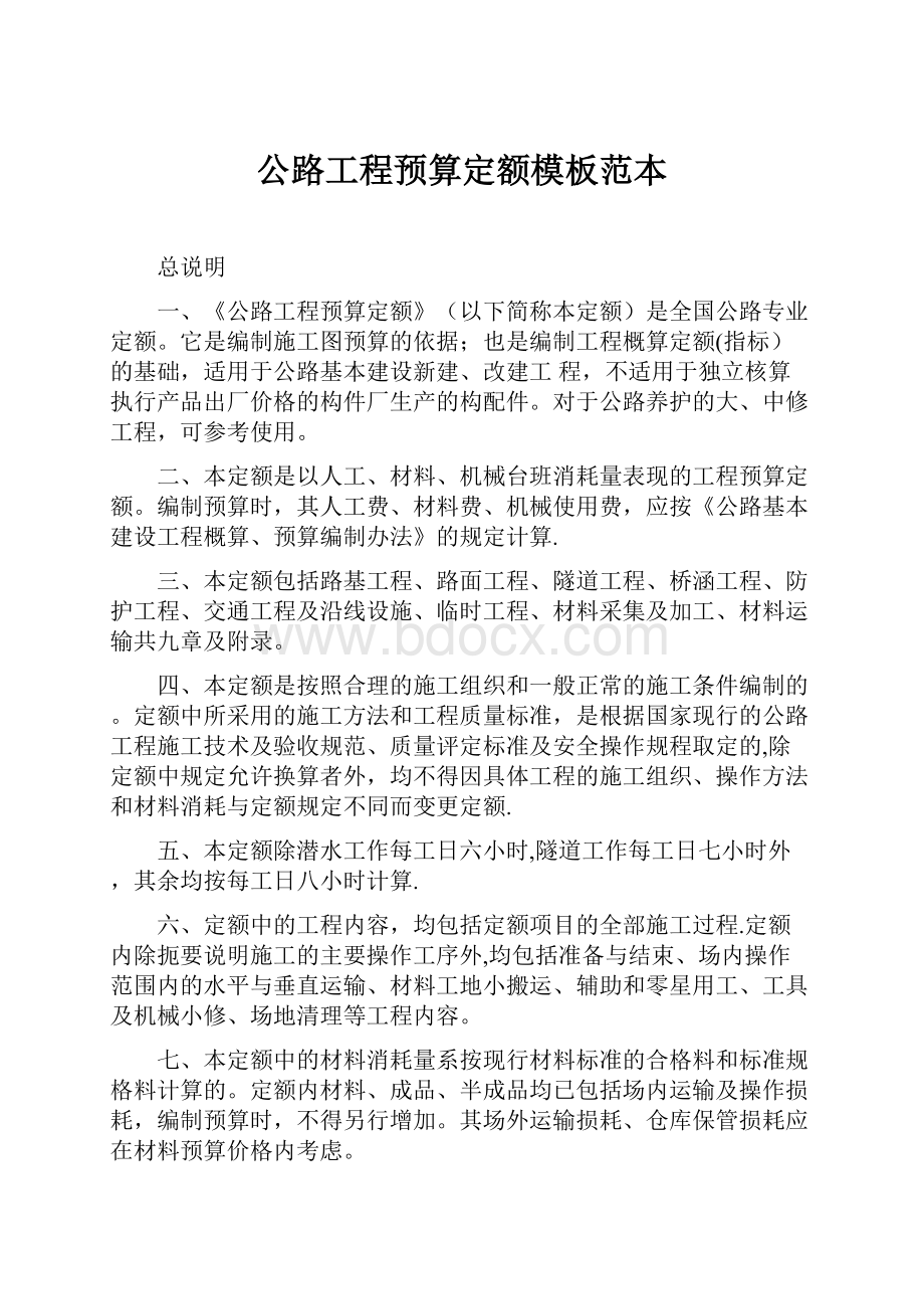 公路工程预算定额模板范本.docx_第1页