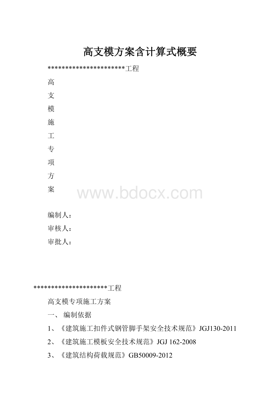 高支模方案含计算式概要.docx