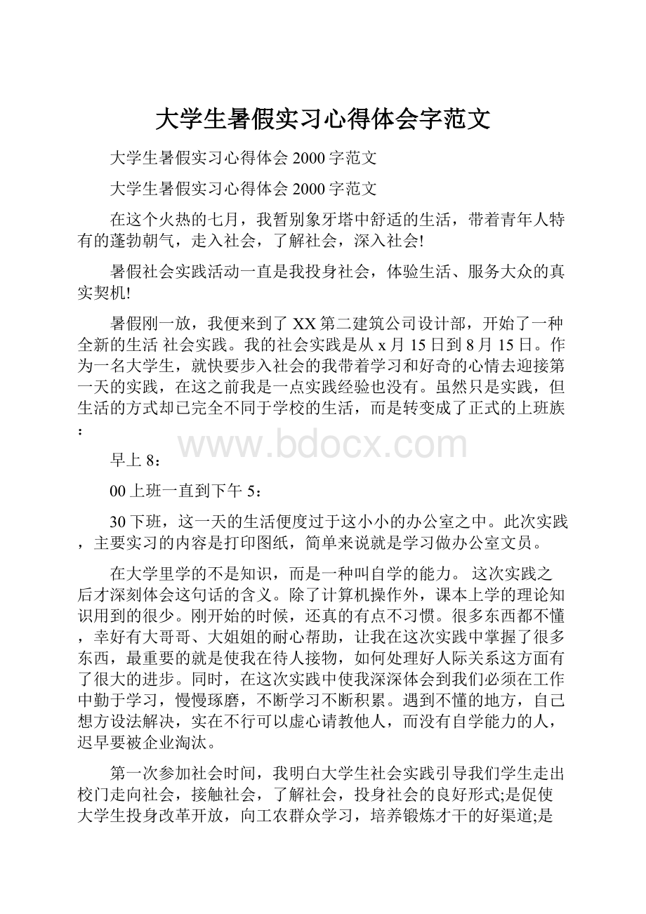 大学生暑假实习心得体会字范文.docx_第1页