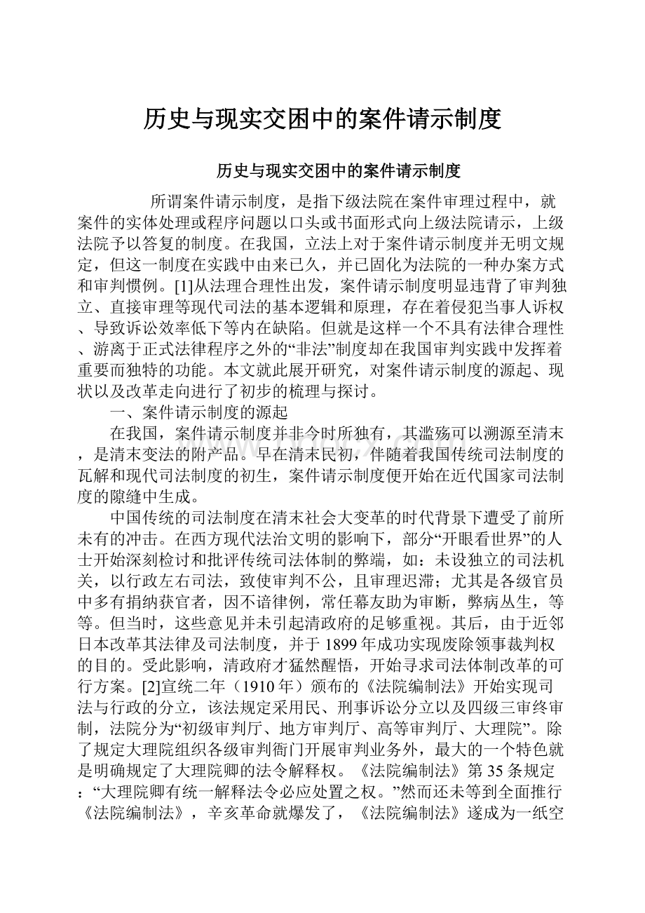 历史与现实交困中的案件请示制度.docx