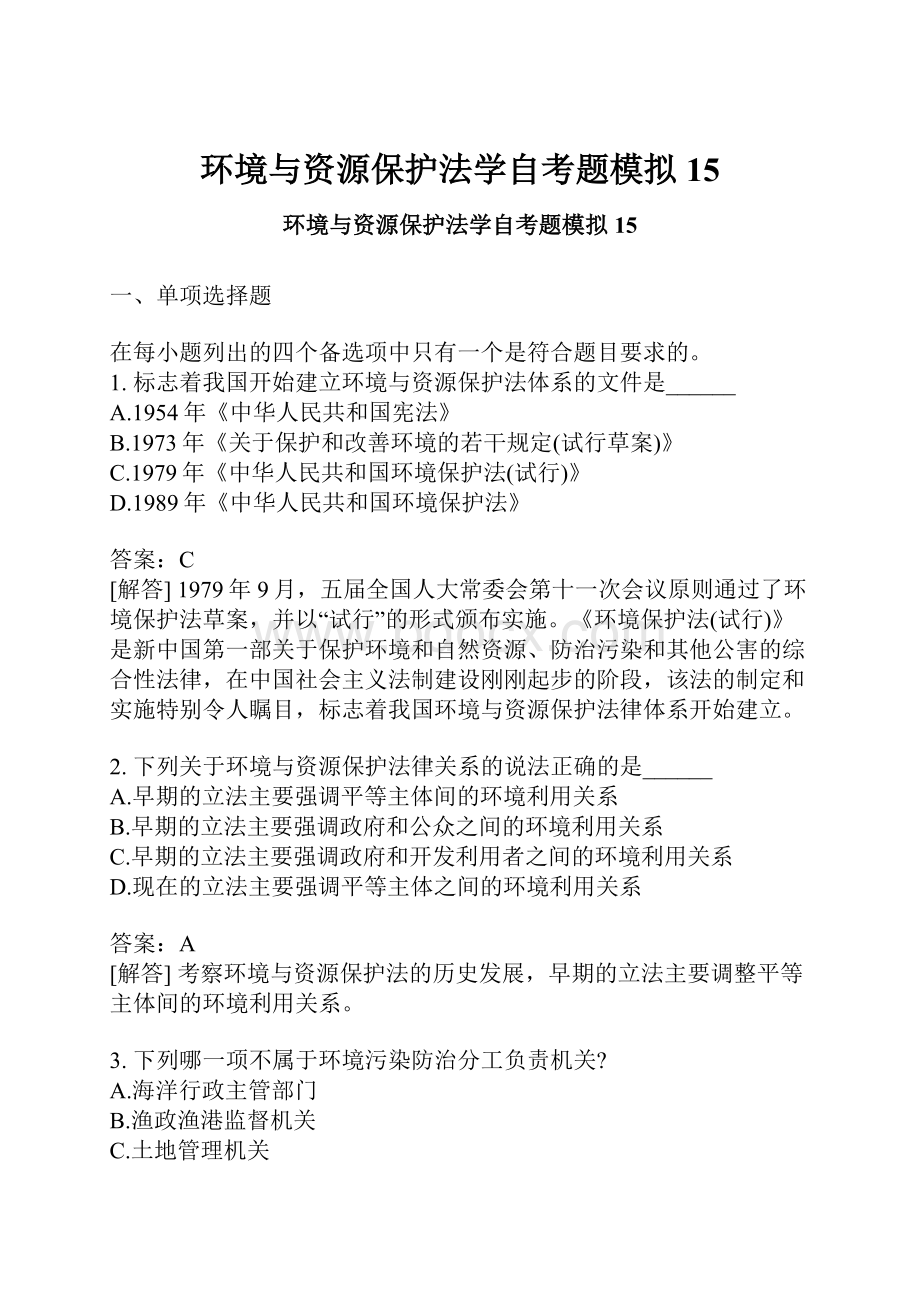 环境与资源保护法学自考题模拟15.docx