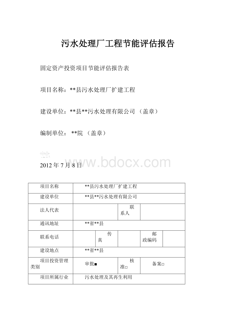 污水处理厂工程节能评估报告.docx_第1页