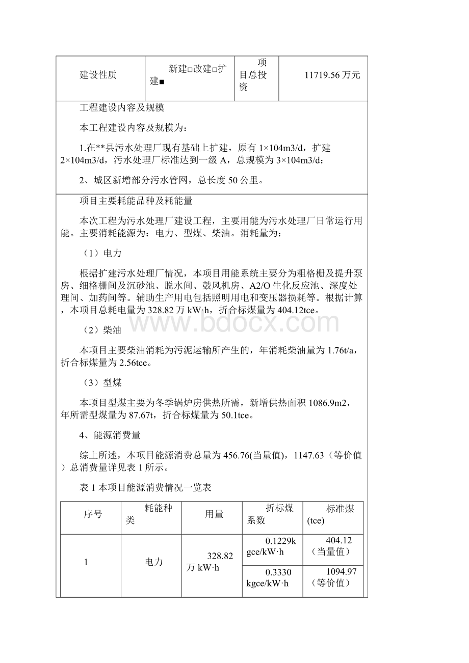 污水处理厂工程节能评估报告.docx_第2页