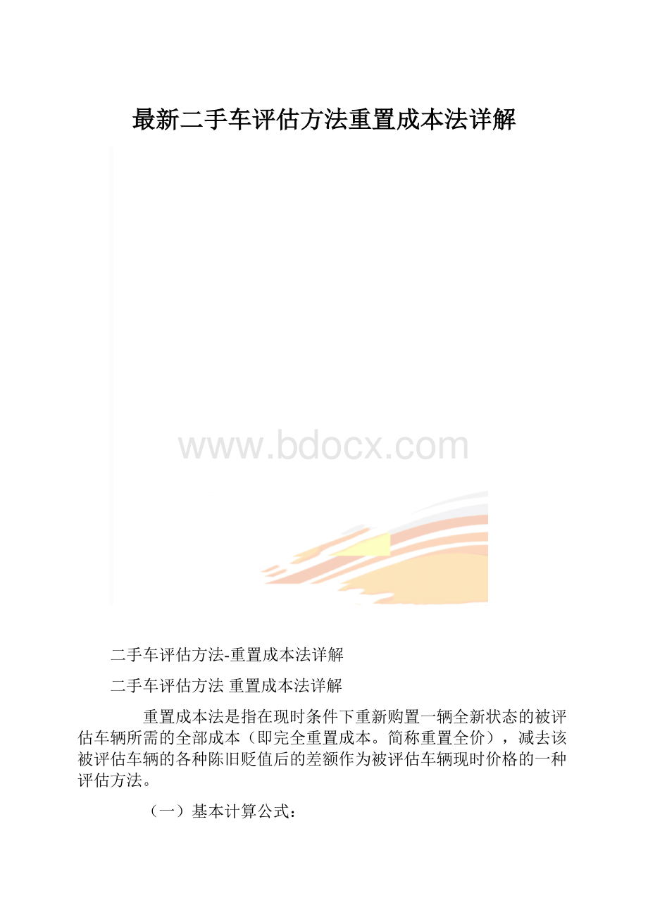 最新二手车评估方法重置成本法详解.docx