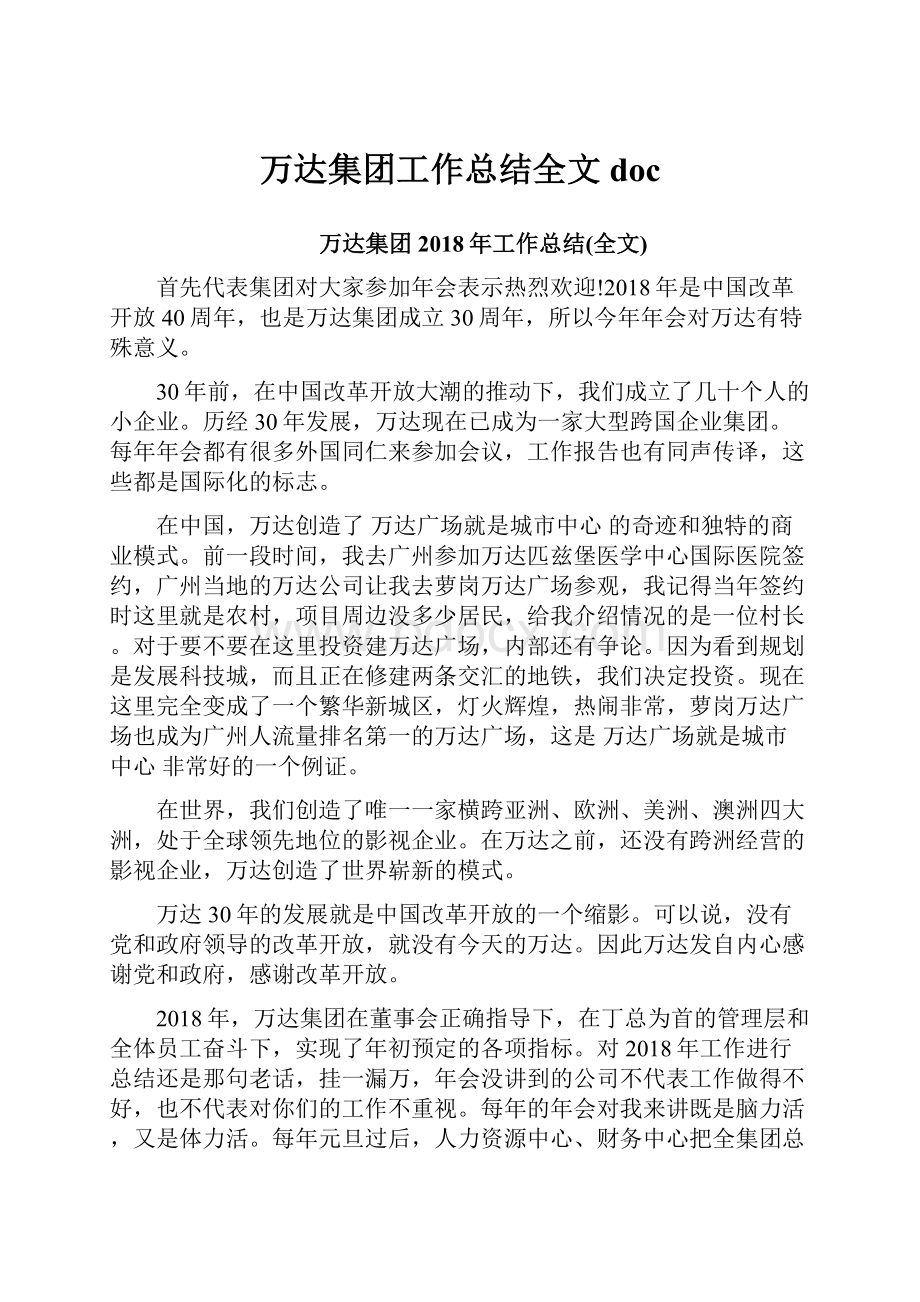 万达集团工作总结全文doc.docx