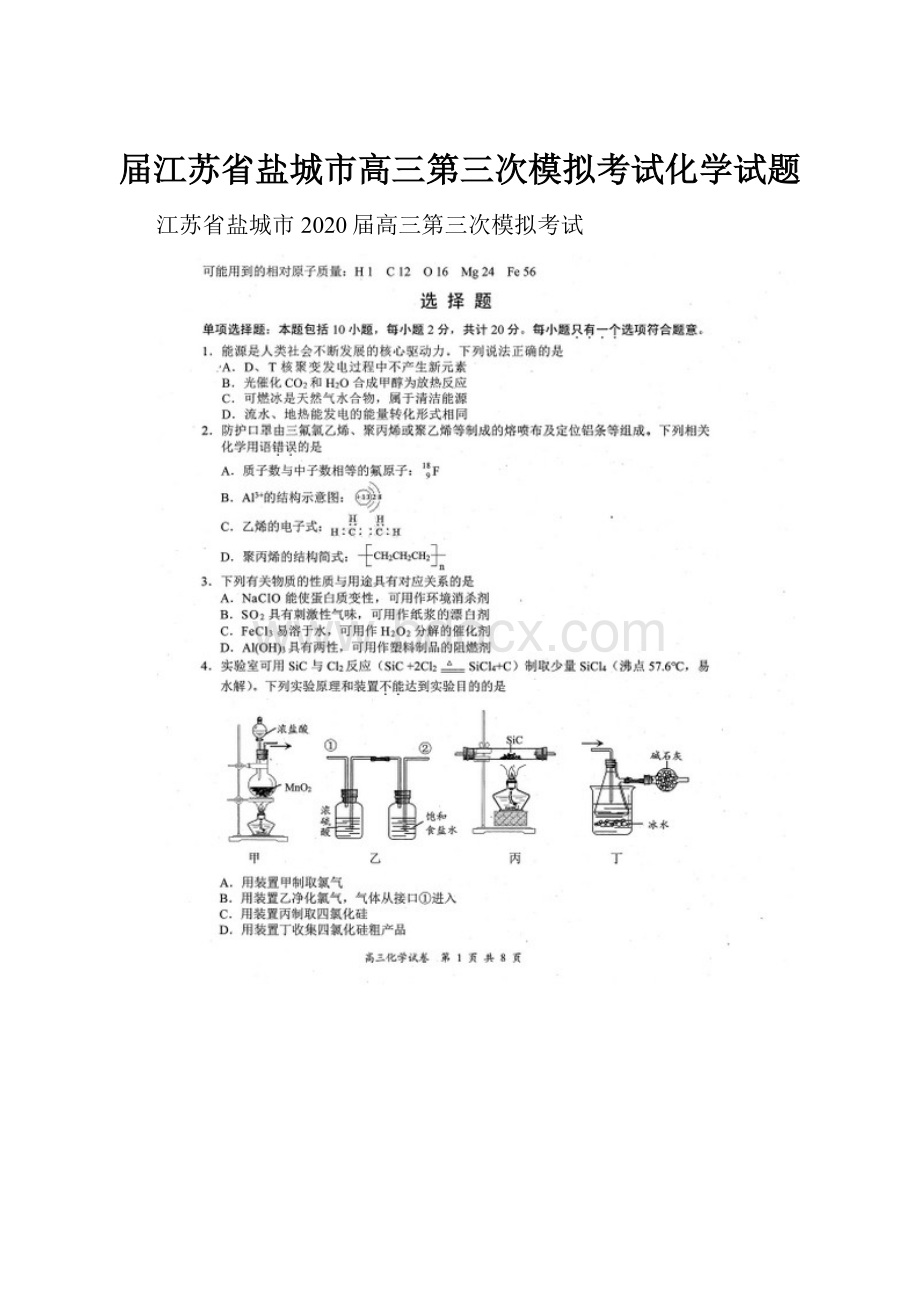 届江苏省盐城市高三第三次模拟考试化学试题.docx