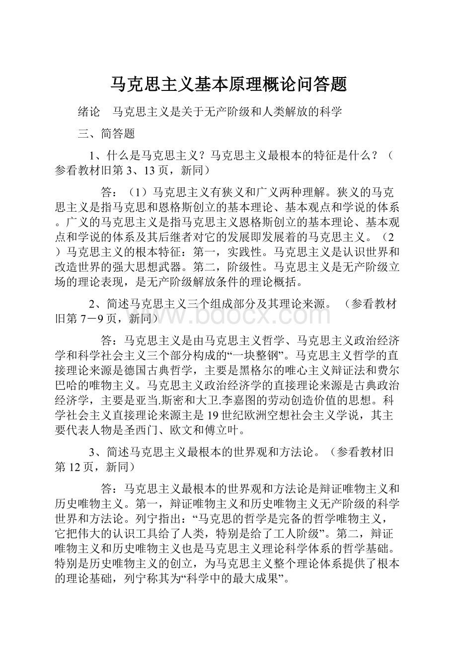 马克思主义基本原理概论问答题.docx