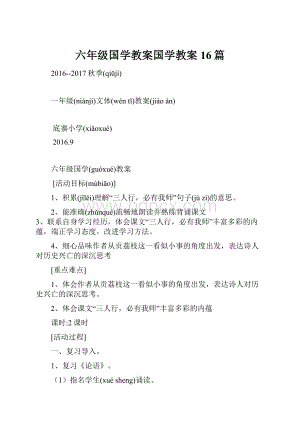 六年级国学教案国学教案16篇.docx