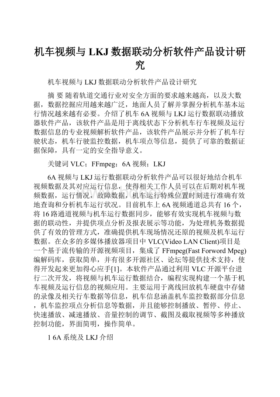 机车视频与LKJ数据联动分析软件产品设计研究.docx_第1页