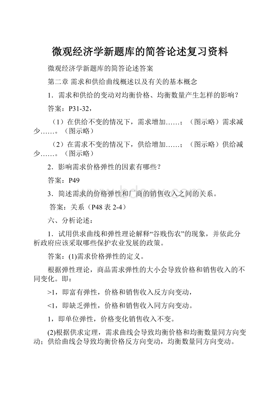 微观经济学新题库的简答论述复习资料.docx