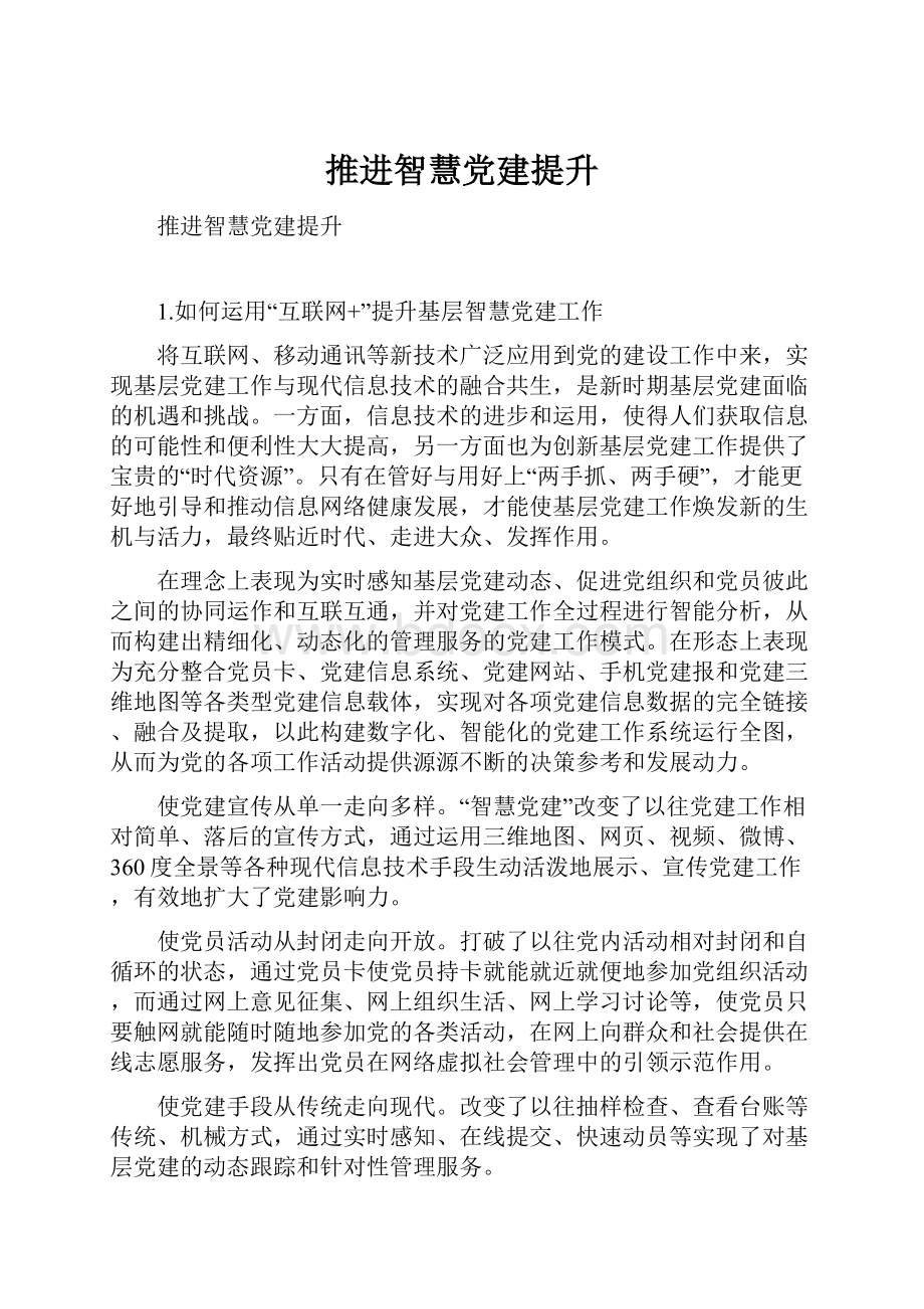 推进智慧党建提升.docx