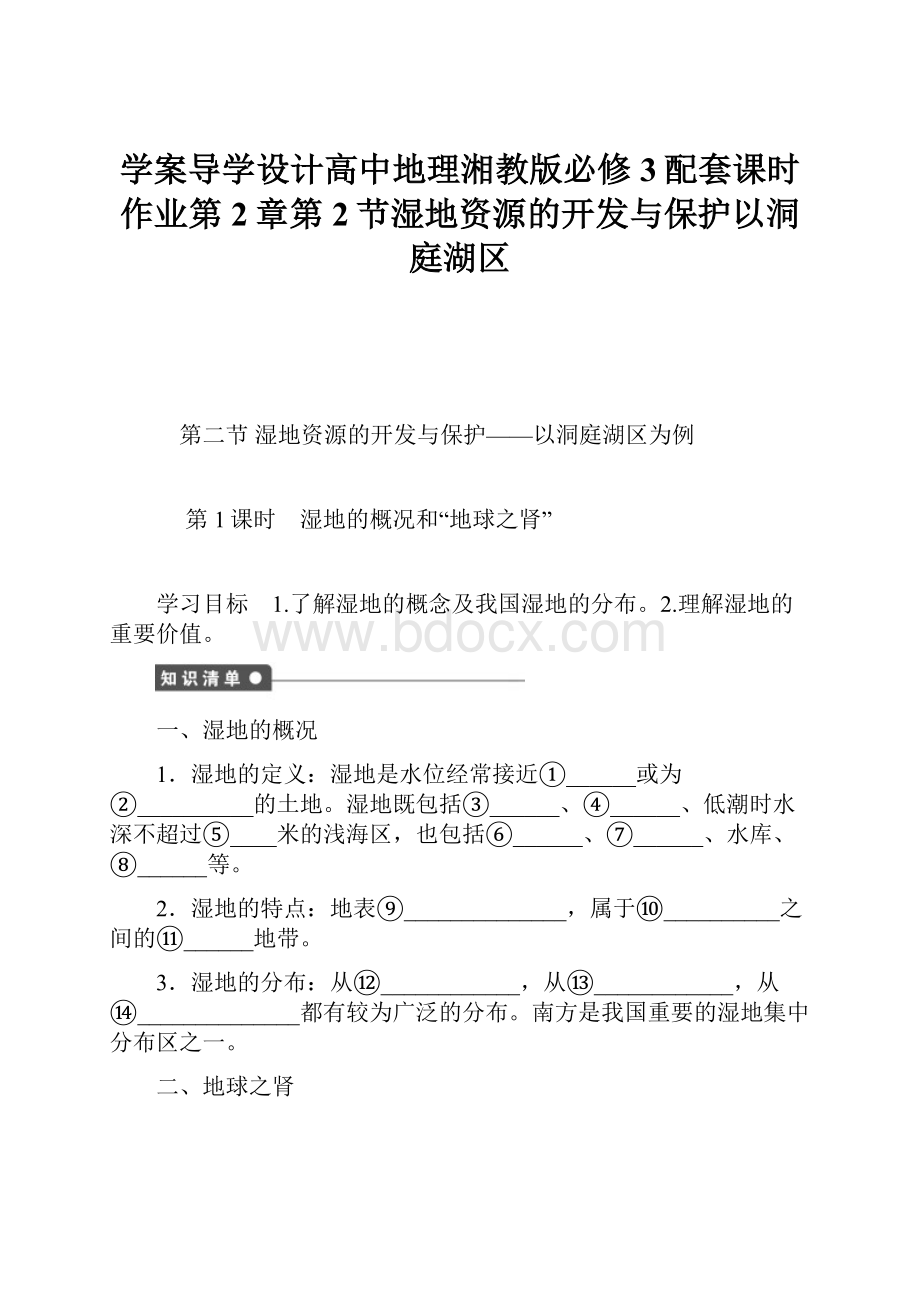 学案导学设计高中地理湘教版必修3配套课时作业第2章第2节湿地资源的开发与保护以洞庭湖区.docx