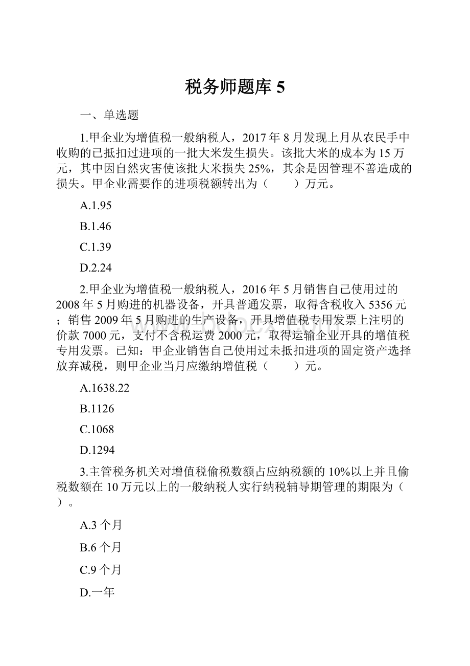 税务师题库 5.docx_第1页