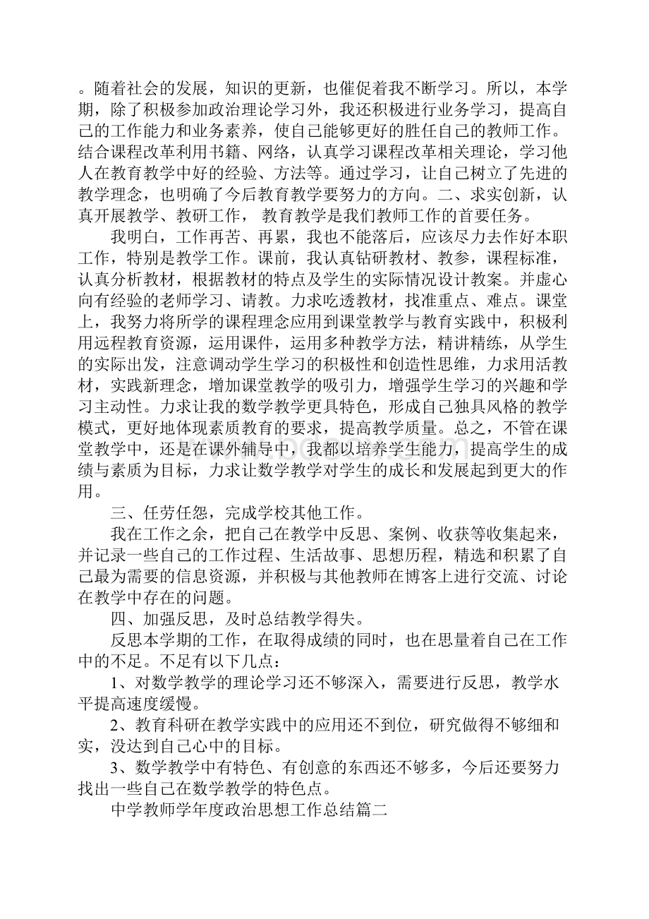 中学教师学年度政治思想工作总结.docx_第2页