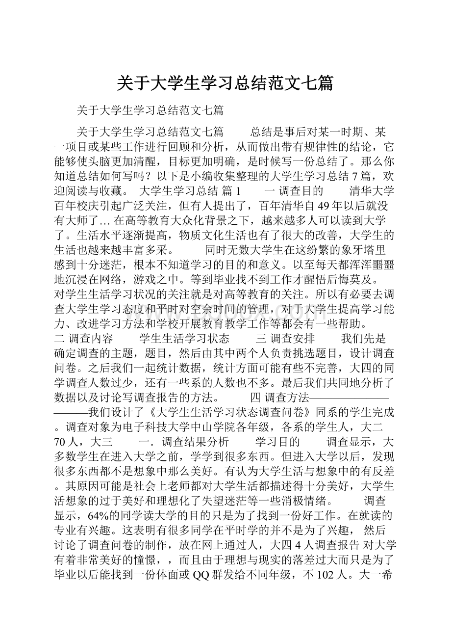 关于大学生学习总结范文七篇.docx