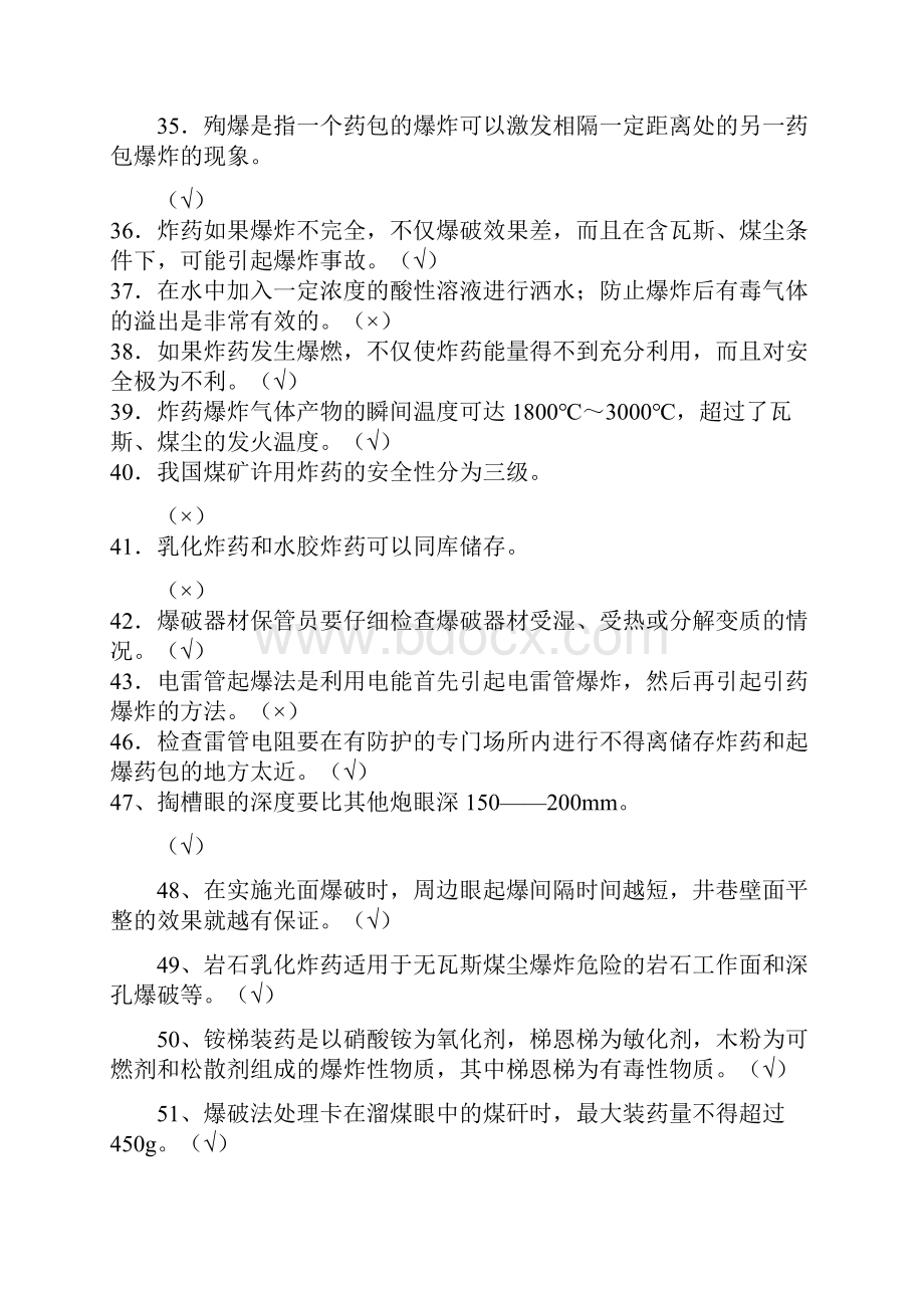 煤矿特殊工种机考试题爆破工复习题.docx_第3页