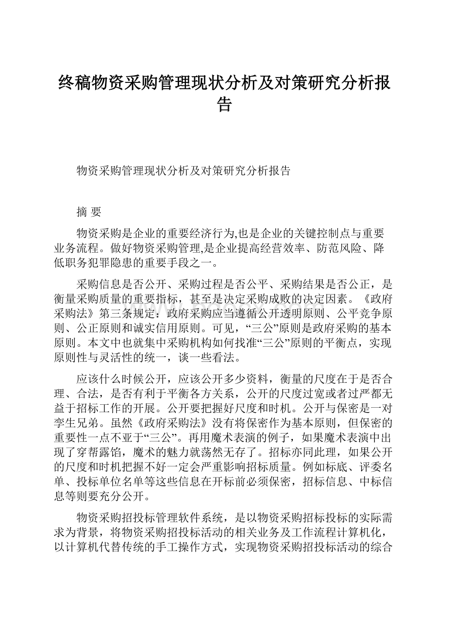 终稿物资采购管理现状分析及对策研究分析报告.docx_第1页