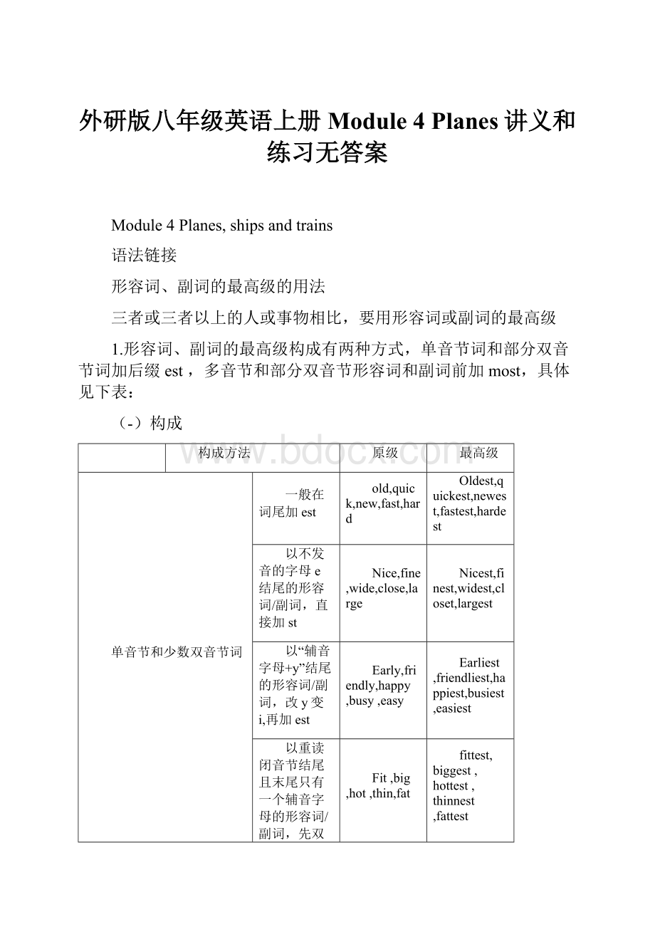 外研版八年级英语上册Module 4Planes讲义和练习无答案.docx