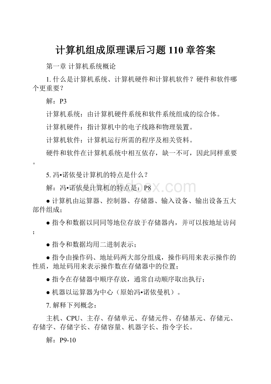 计算机组成原理课后习题110章答案.docx