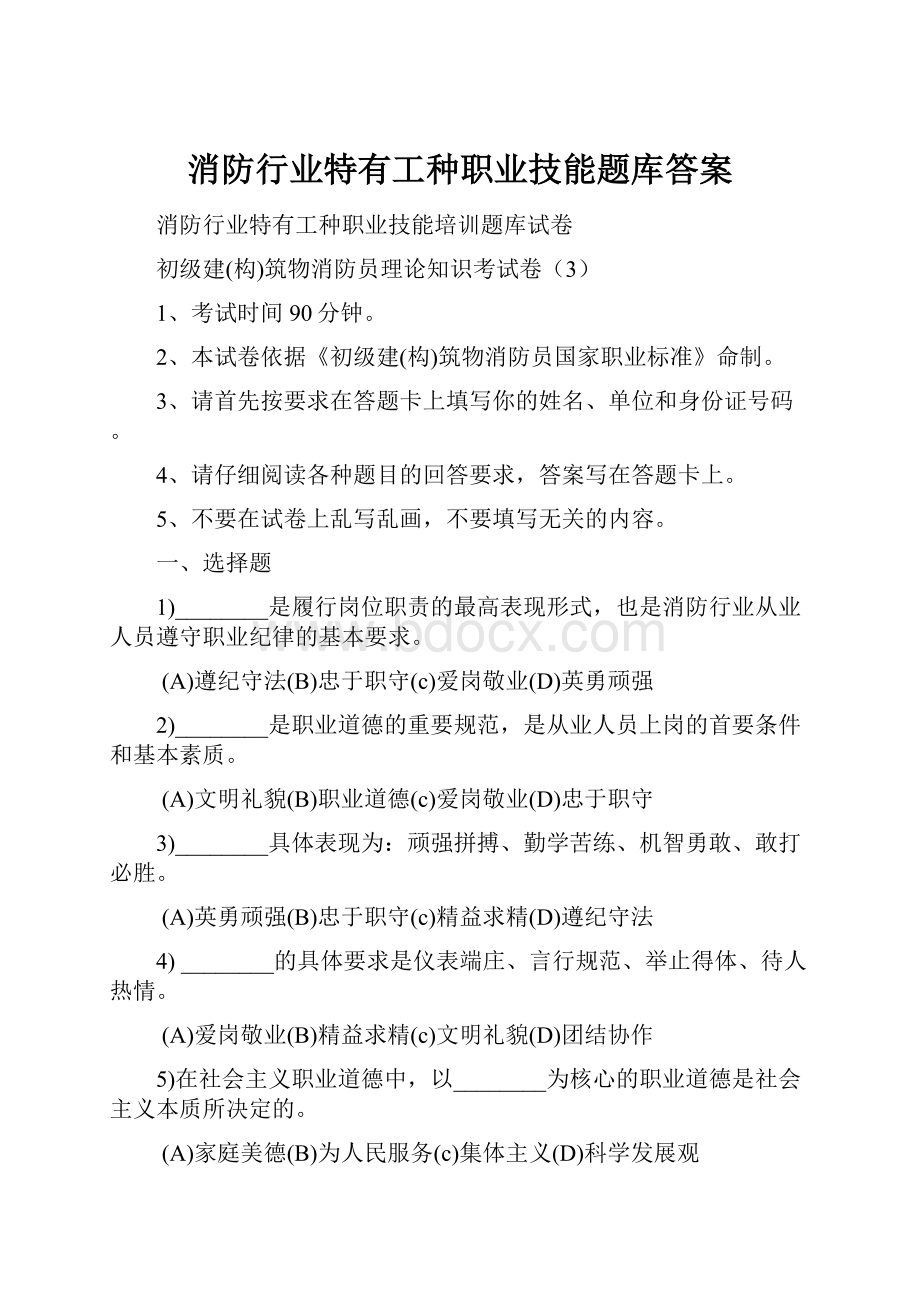 消防行业特有工种职业技能题库答案.docx