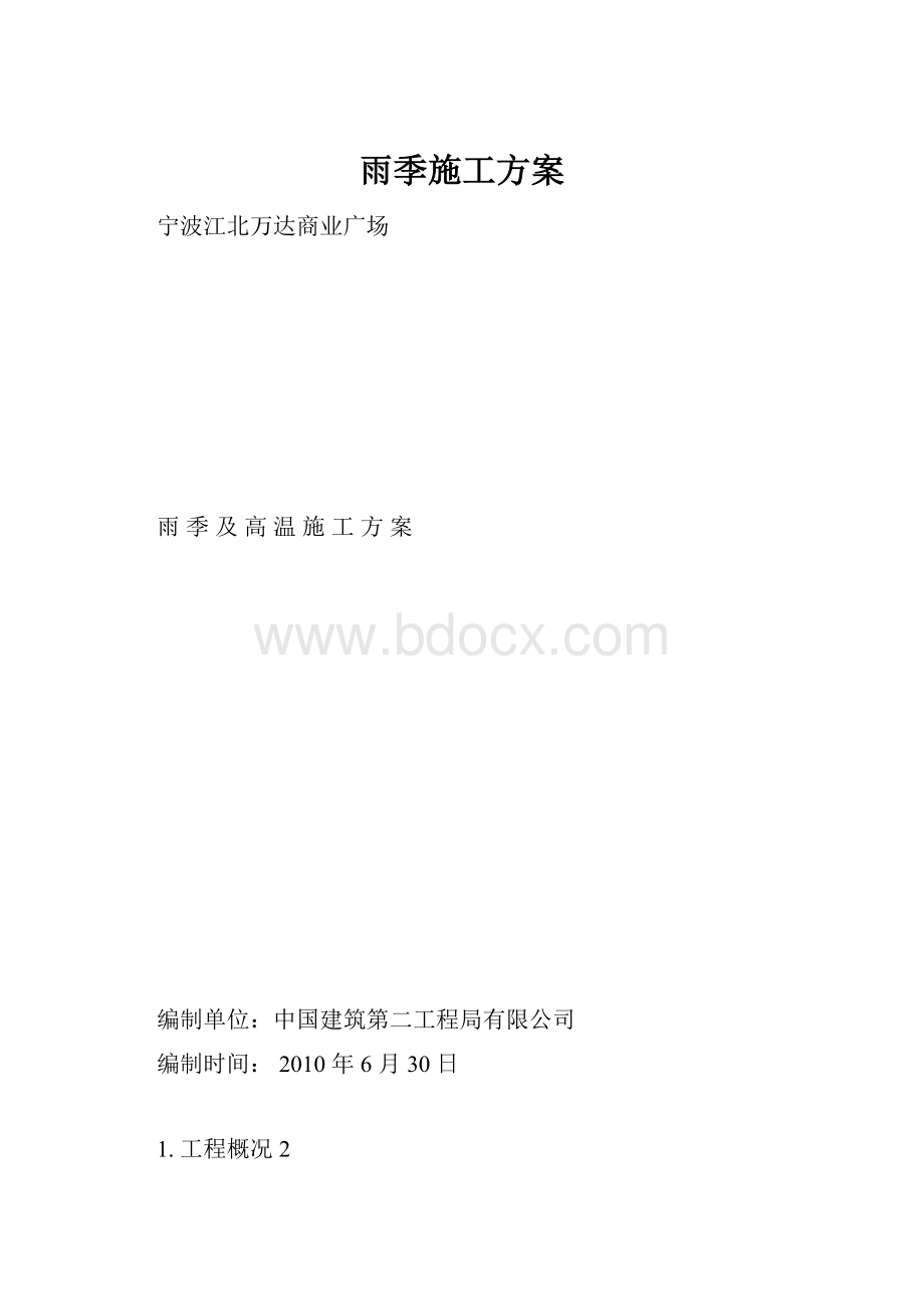 雨季施工方案.docx