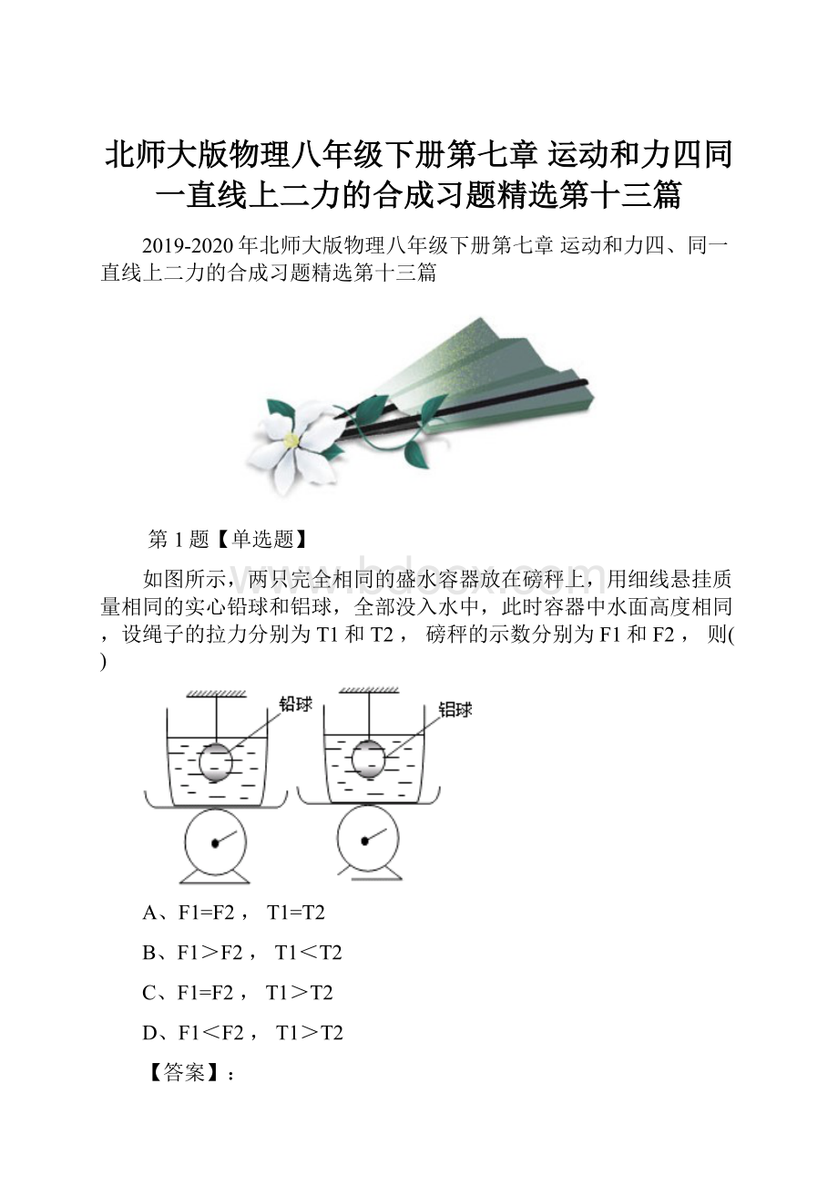 北师大版物理八年级下册第七章 运动和力四同一直线上二力的合成习题精选第十三篇.docx_第1页