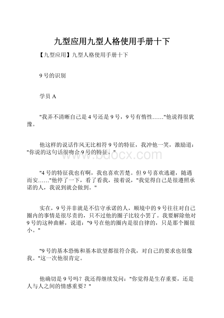 九型应用九型人格使用手册十下.docx_第1页