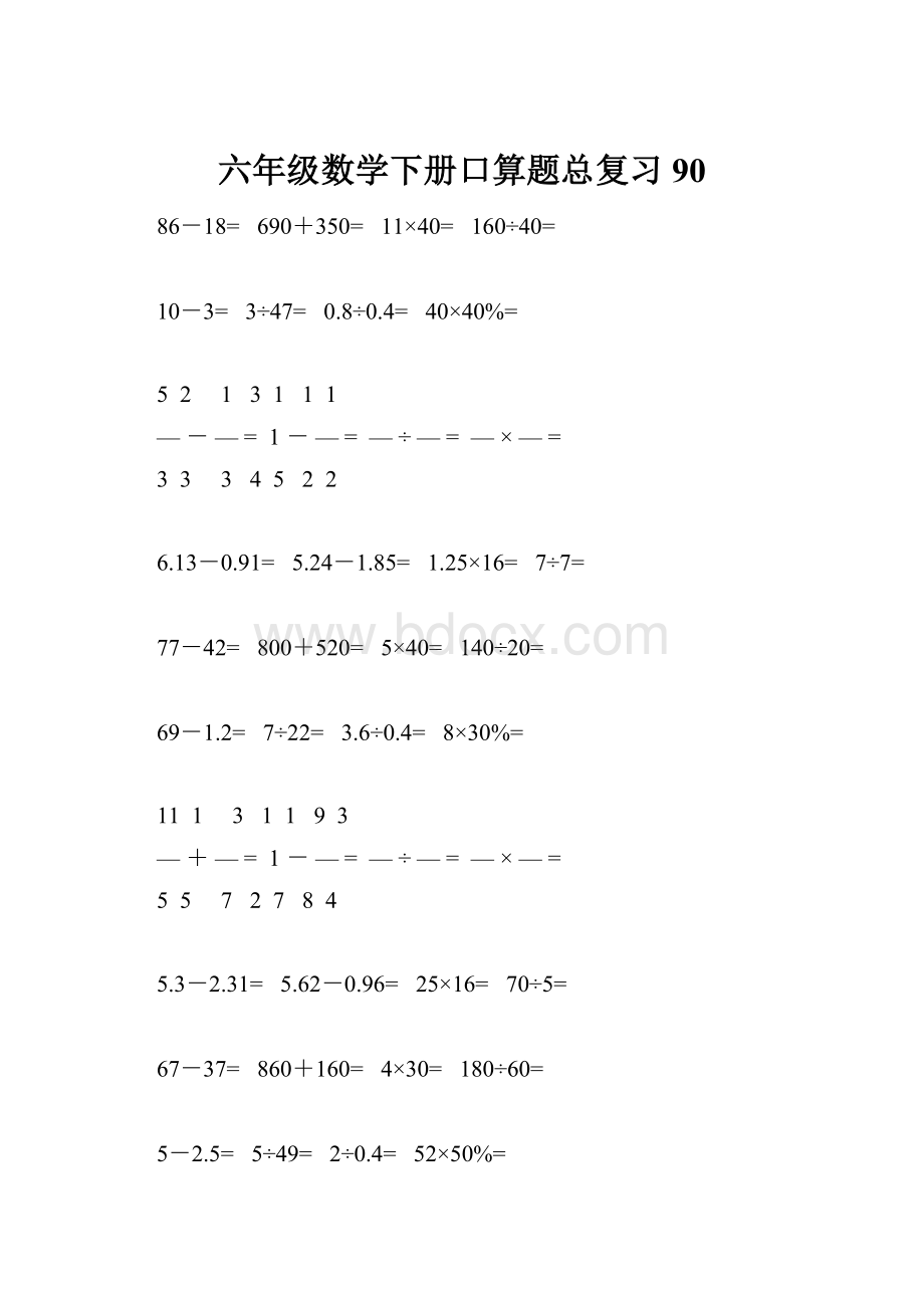 六年级数学下册口算题总复习90.docx