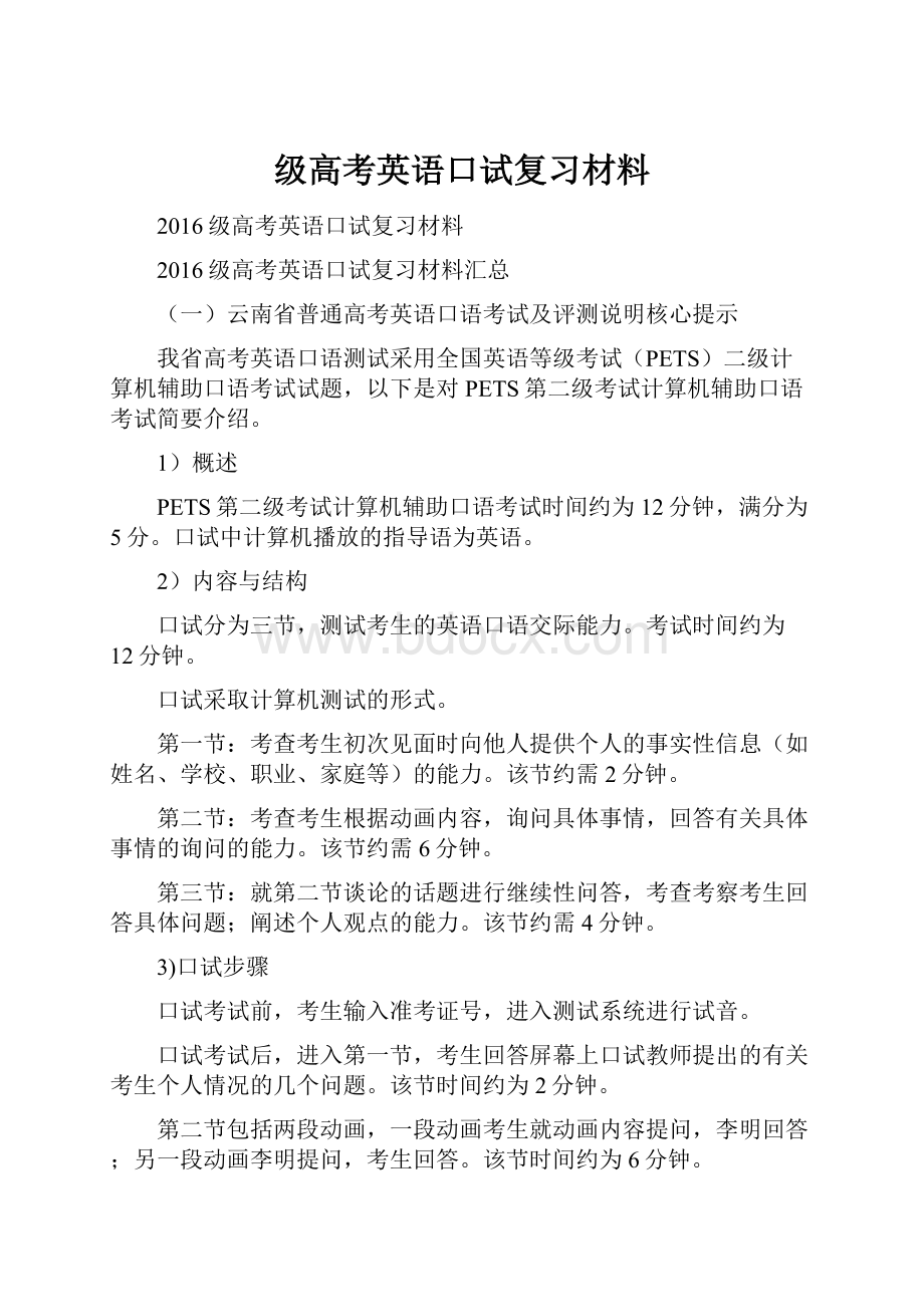 级高考英语口试复习材料.docx