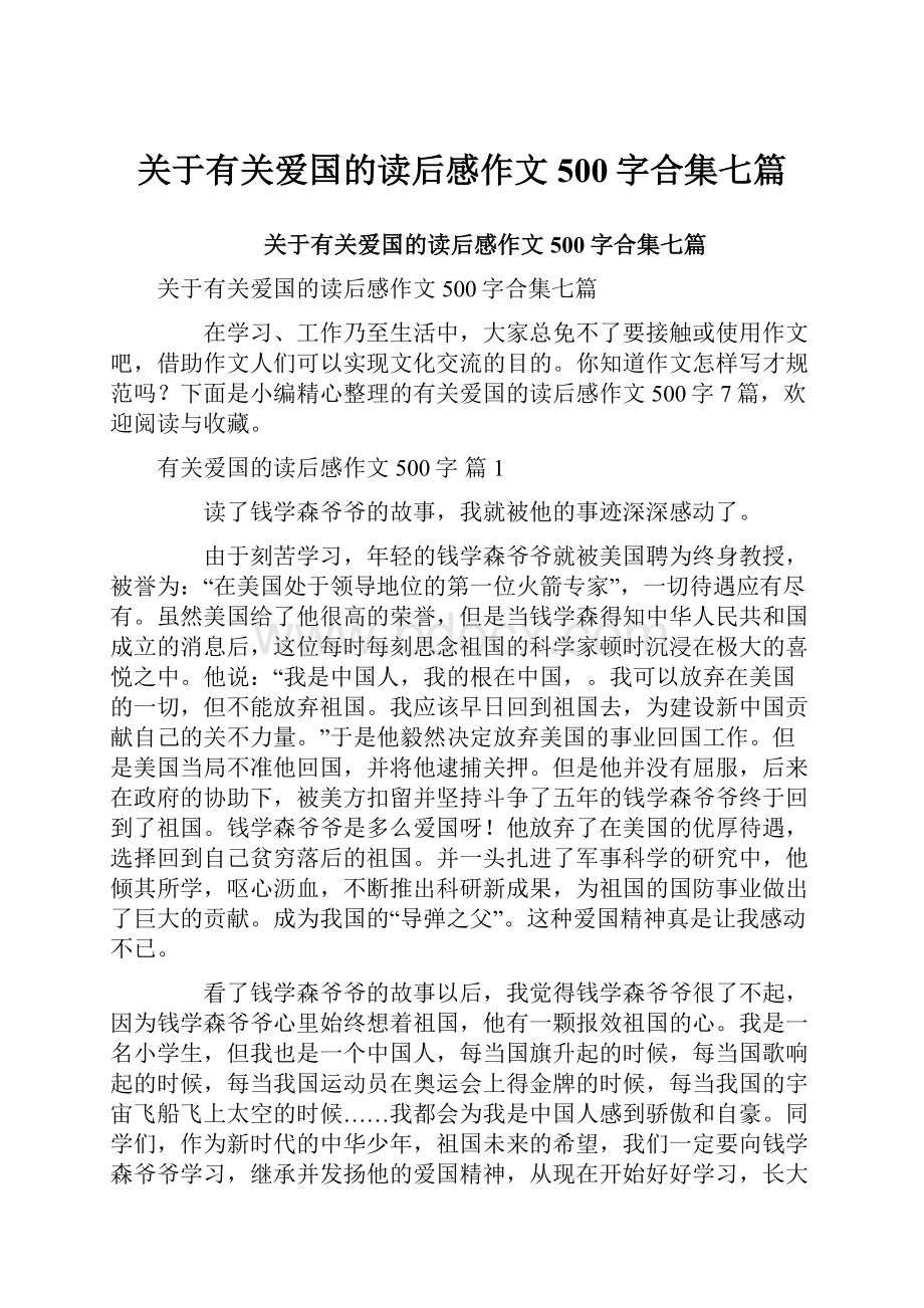 关于有关爱国的读后感作文500字合集七篇.docx_第1页