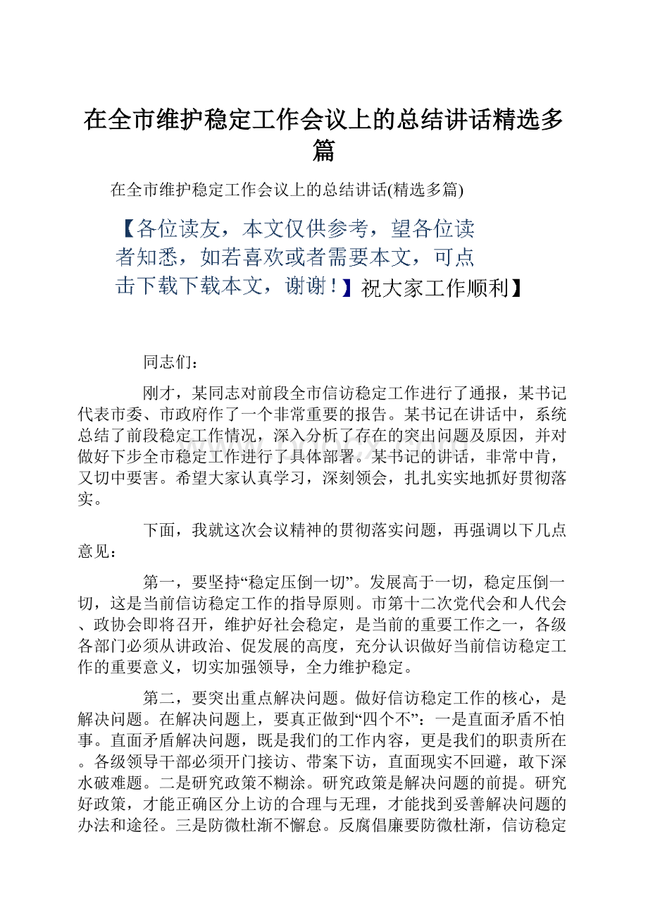 在全市维护稳定工作会议上的总结讲话精选多篇.docx_第1页