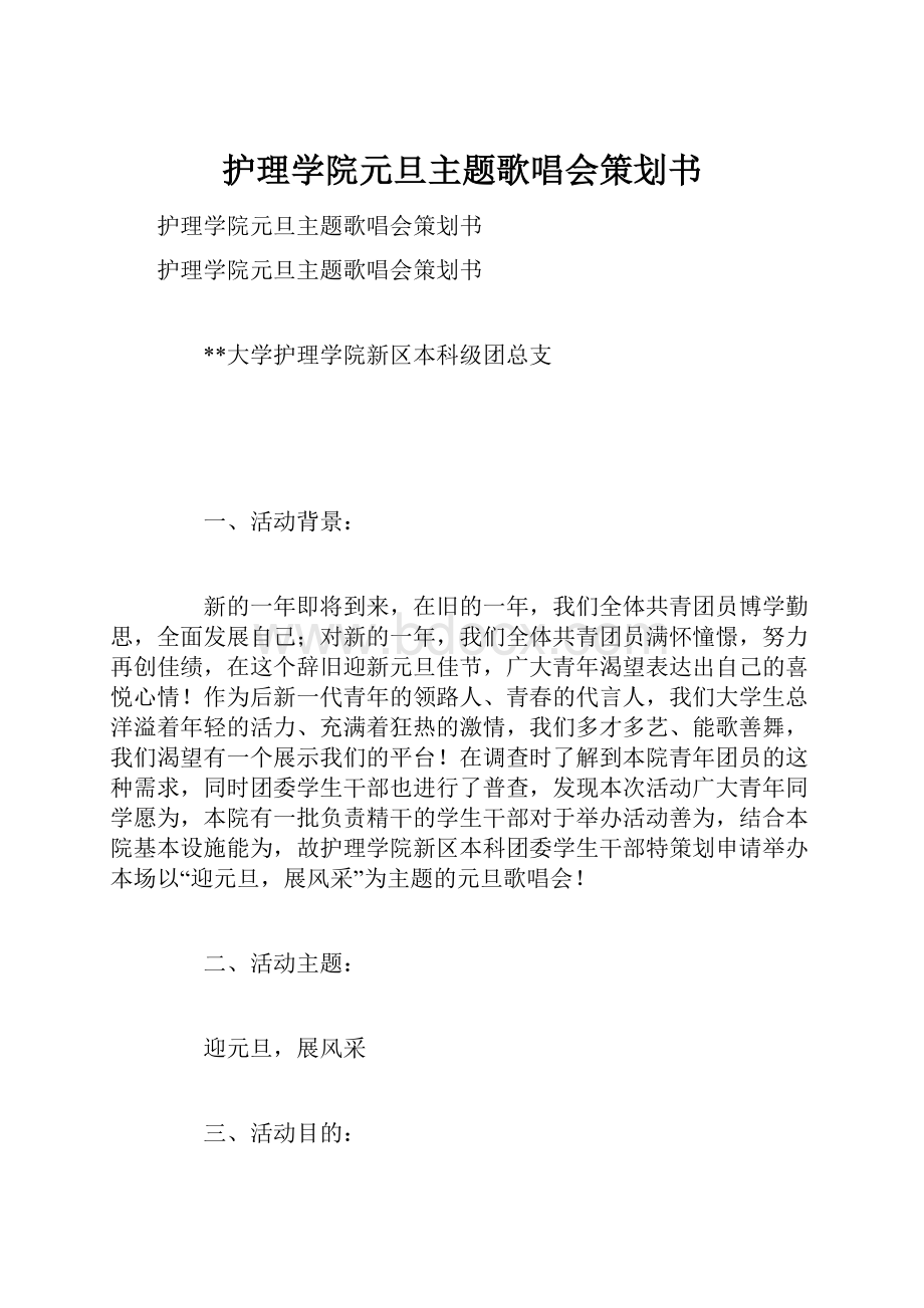 护理学院元旦主题歌唱会策划书.docx