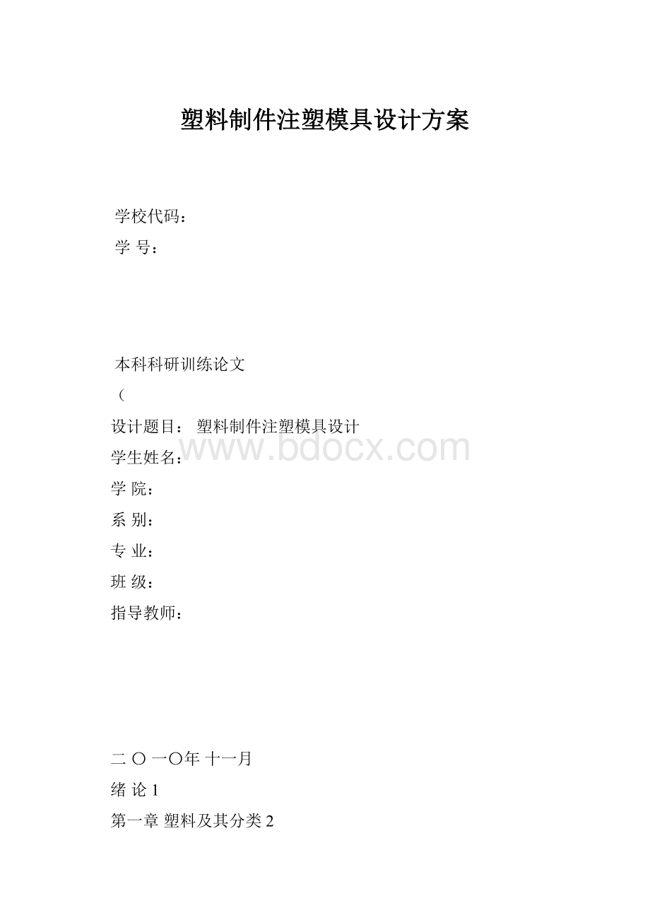 塑料制件注塑模具设计方案.docx_第1页