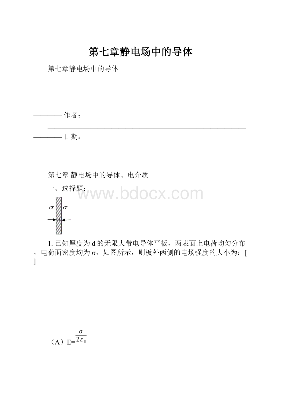 第七章静电场中的导体.docx_第1页