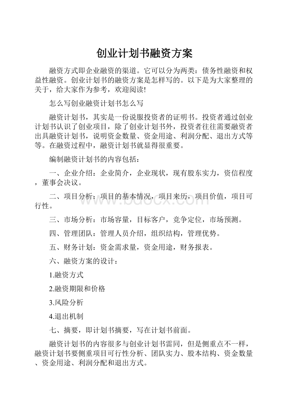 创业计划书融资方案.docx_第1页