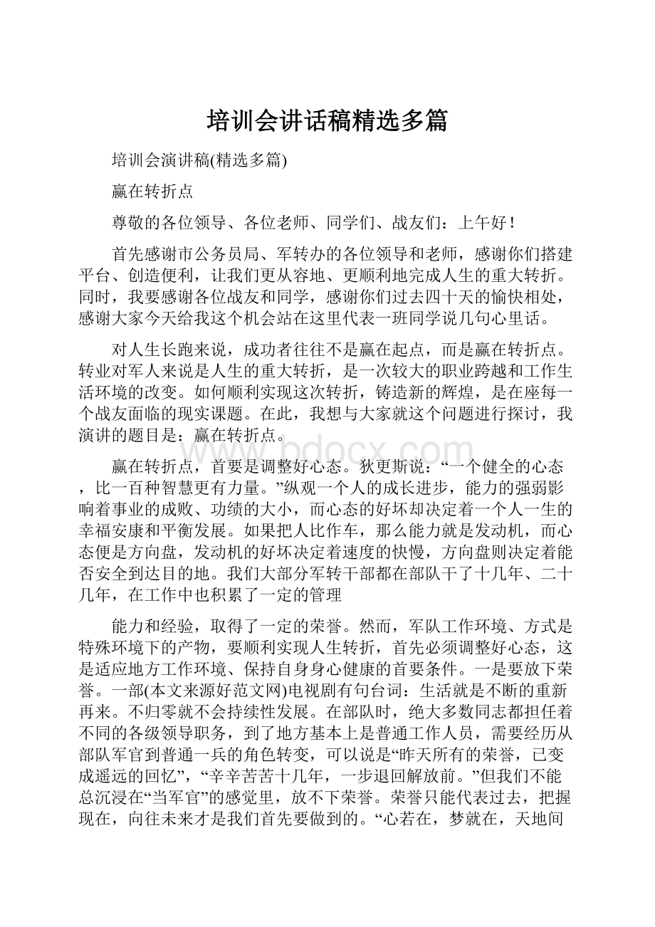 培训会讲话稿精选多篇.docx_第1页