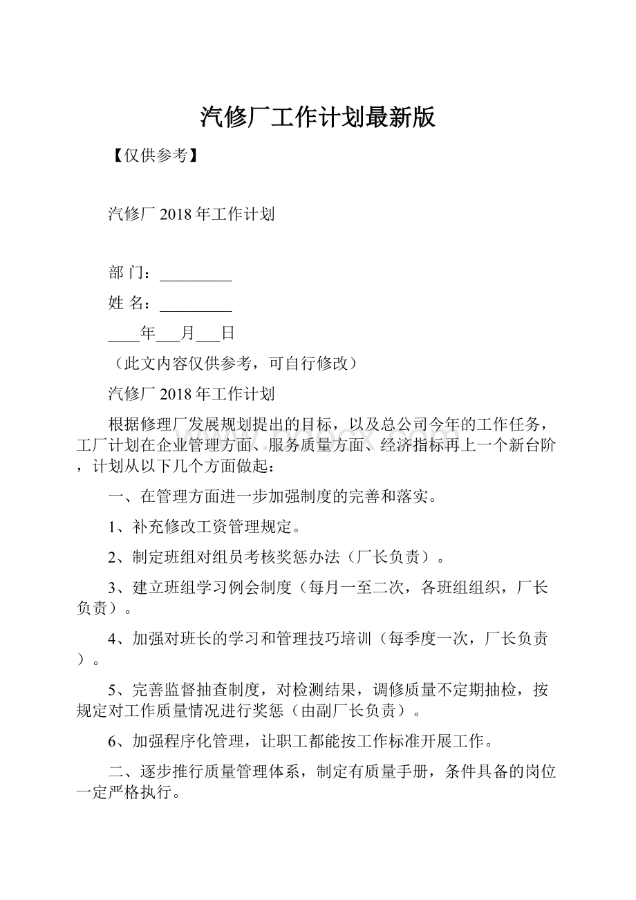 汽修厂工作计划最新版.docx