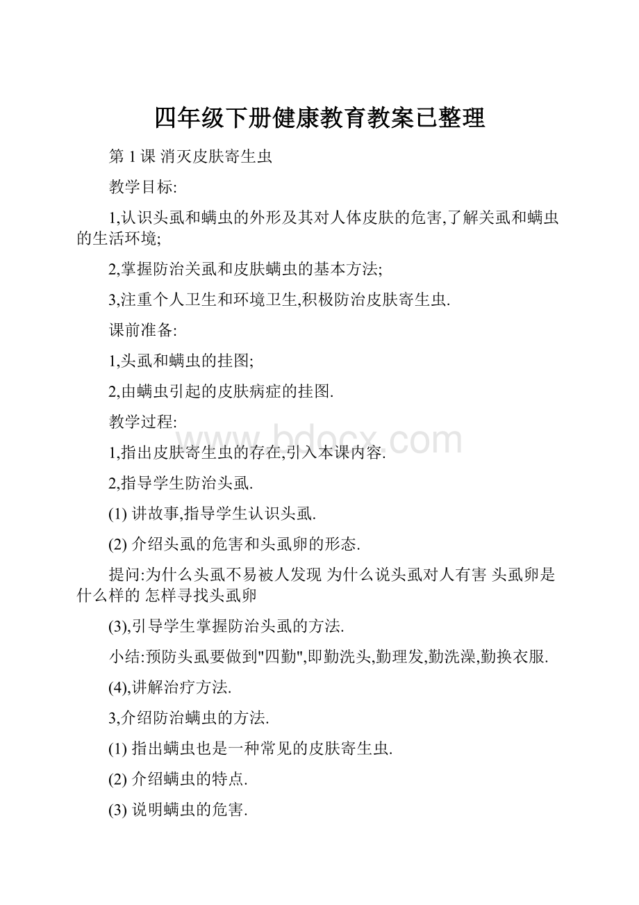 四年级下册健康教育教案已整理.docx