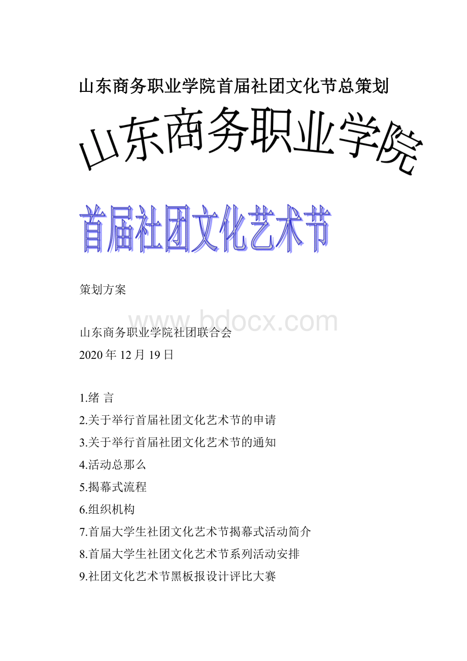 山东商务职业学院首届社团文化节总策划.docx