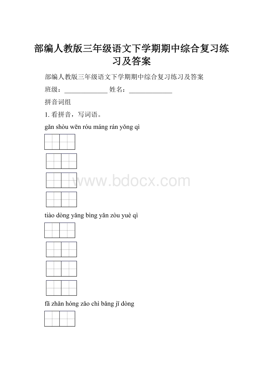 部编人教版三年级语文下学期期中综合复习练习及答案.docx_第1页