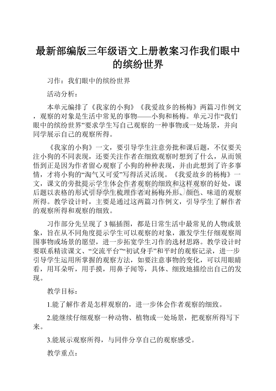 最新部编版三年级语文上册教案习作我们眼中的缤纷世界.docx