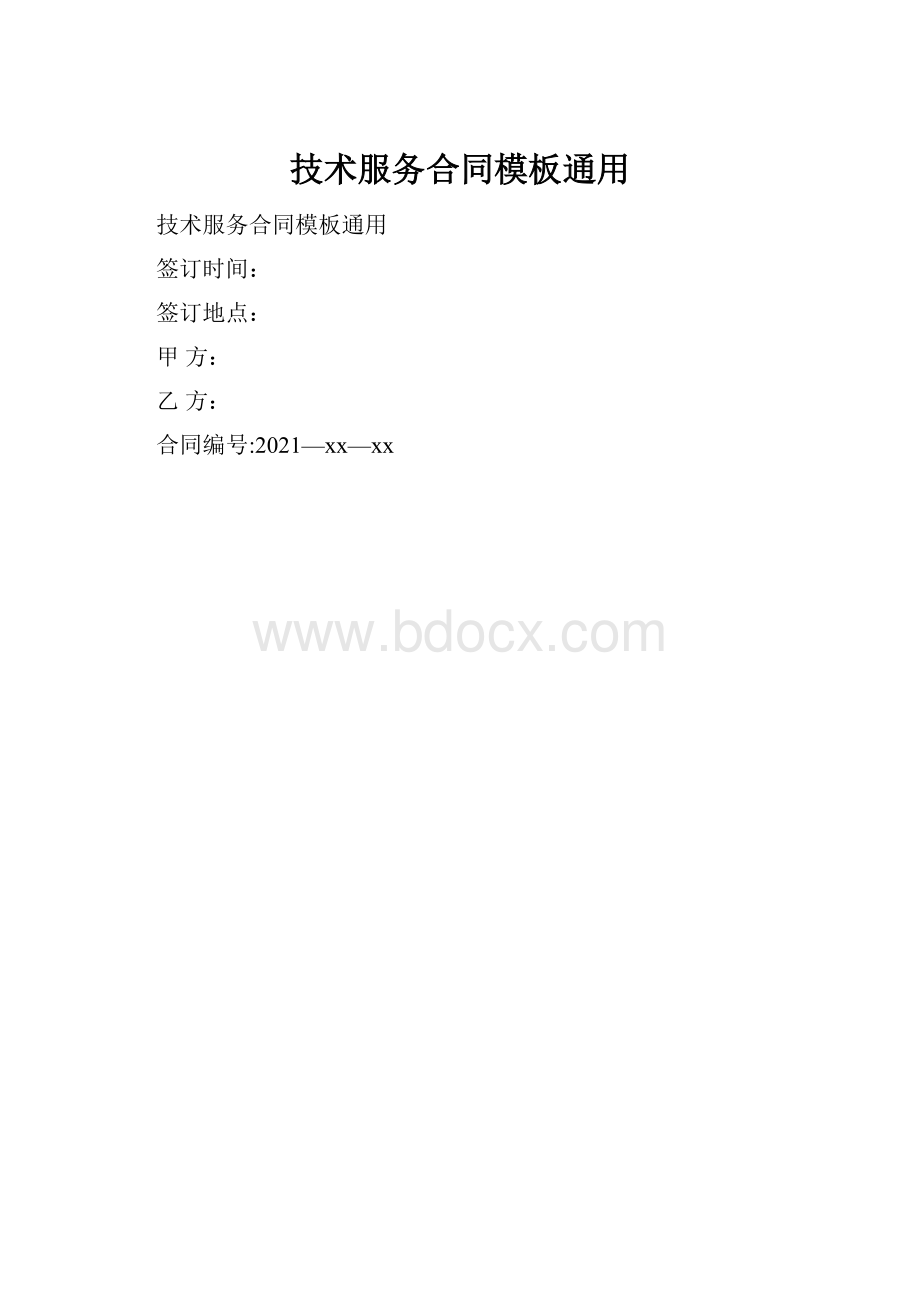 技术服务合同模板通用.docx_第1页