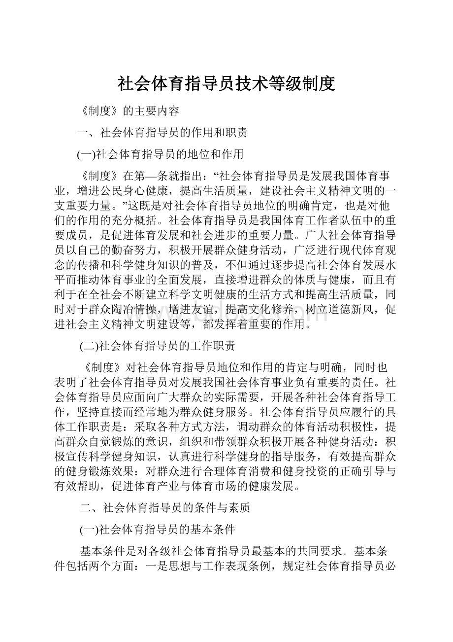 社会体育指导员技术等级制度.docx